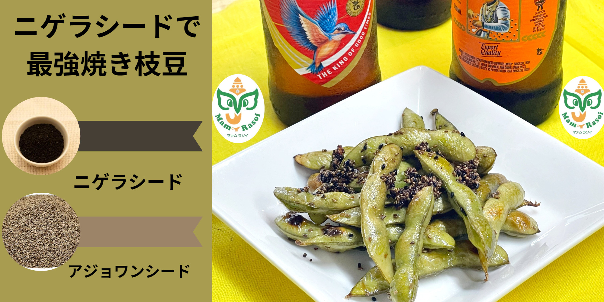 ニゲラシードで最強焼き枝豆 | スパイスショップ マァムラソイ（Mam